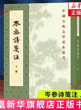 岑参诗笺注(上下)中华书局