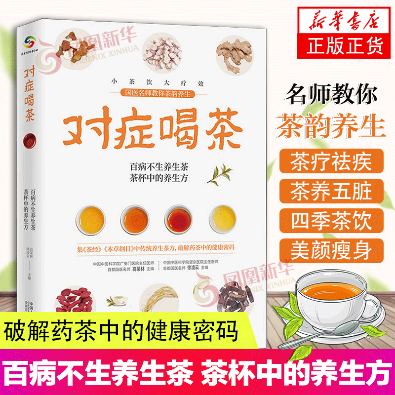 对症喝茶集《茶经》《本草纲目》中传统养生茶方破解药茶中的健康密码养生茶书籍凤凰新华书店正版书籍