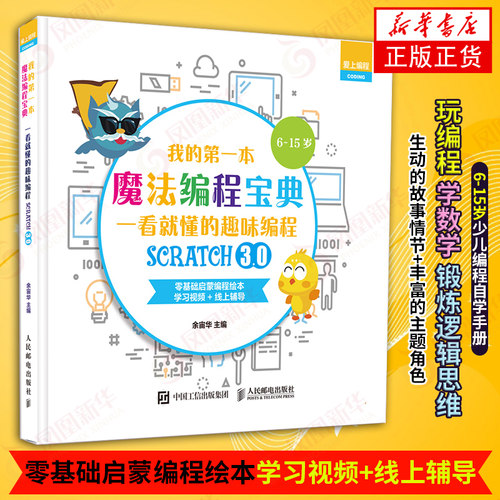 我的D一本魔法编程宝典 一看就懂的Scratch3.0趣味编程 编程真好玩译者余宙华作品 少儿编程入门书