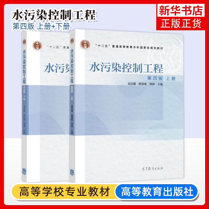 同济大学 水污染控制工程 第四版 4版 上册+下册 两本 高廷耀水污染控制工程实验用书高校环境工程给水排水教材 高等教育出版社 书籍/杂志/报纸 大学教材 原图主图