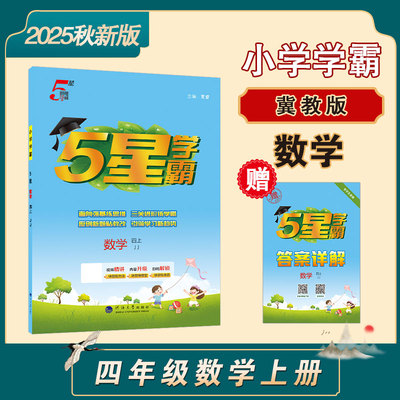 五星学霸 数学小学学霸四年级上冀教版 小学生数学基础知识巩固练习习题 数学刷题训练 河海大学出版社 新华正版书籍