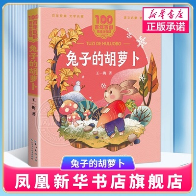 兔子的胡萝卜注音版带拼音