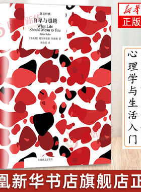 自卑与超越 [奥]阿尔弗雷德·阿德勒 著 译文纪实 周小进 译 全新译本著名心理学家叶斌著名主持人梦晓诚挚 上海译文出版社