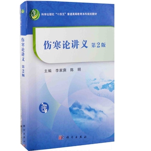 伤寒论讲义李家庚,陈明大学教材中国科技出版传媒股份有限公司凤凰新华书店旗舰店