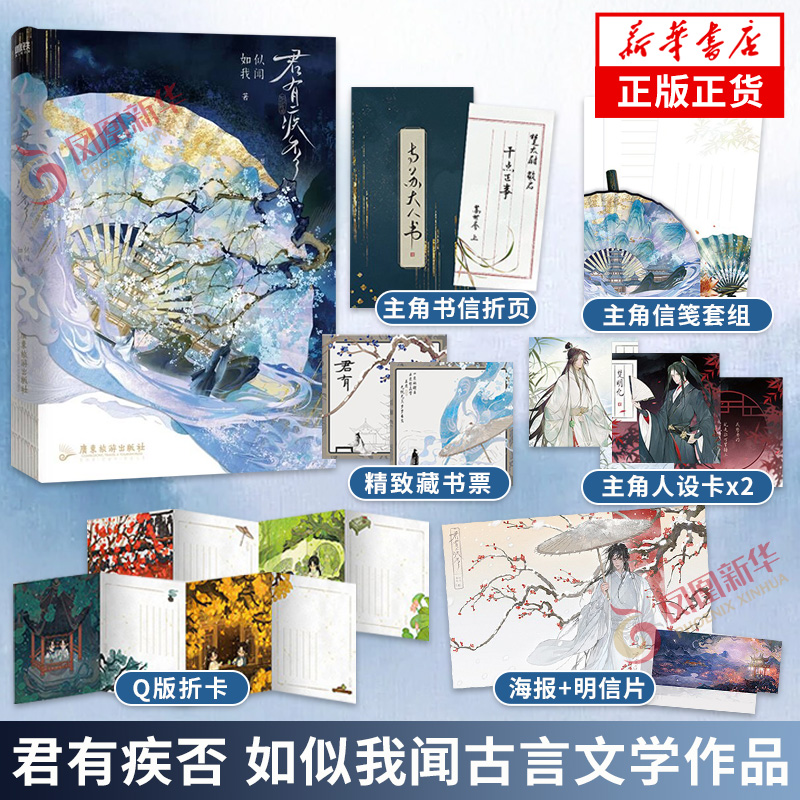 君有疾否 如似我闻著【赠Q图折卡+海报+明信片+书信折页+藏书票+信笺套组+人设卡】古代朝堂长篇小说 古代言情青春文学