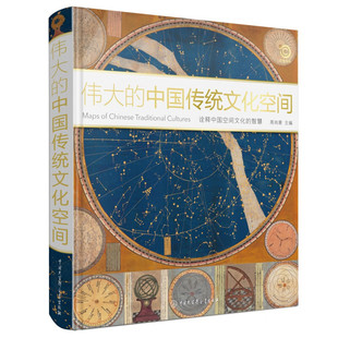 伟大的中国传统文化空间 中国地理中国文化概况非物质文化遗产 国家人文地理学社科类书籍 中国大百科全书出版社