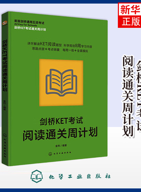 剑桥KET考试通关周计划--剑桥KET考试阅读通关周计划金利  编著剑桥商务英语/BEC化学工业出版社凤凰新华书店旗舰店