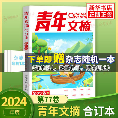 2024年青年文摘合订本