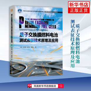 质子交换膜燃料电池测试表征技术原理及应用李冰 楚天阔 明平文 潘凤文能源与动力工程机械工业出版社凤凰新华书店旗舰店