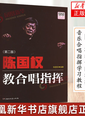 陈国权教合唱指挥 第2版 合唱指挥官学习教材 音乐合唱指挥学习教程 乐队指挥手书籍合唱指挥曲谱 送别 保卫黄河合唱谱