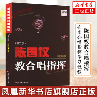 陈国权教合唱指挥 第2版 合唱指挥官学习教材 音乐合唱指挥学习教程 乐队指挥手书籍合唱指挥曲谱 送别 保卫黄河合唱谱