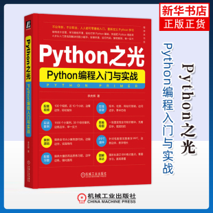 机械工业出版 Python之光 新 网页设计语言 社凤凰新华书店旗舰店 Python编程入门与实战李庆辉网站设计