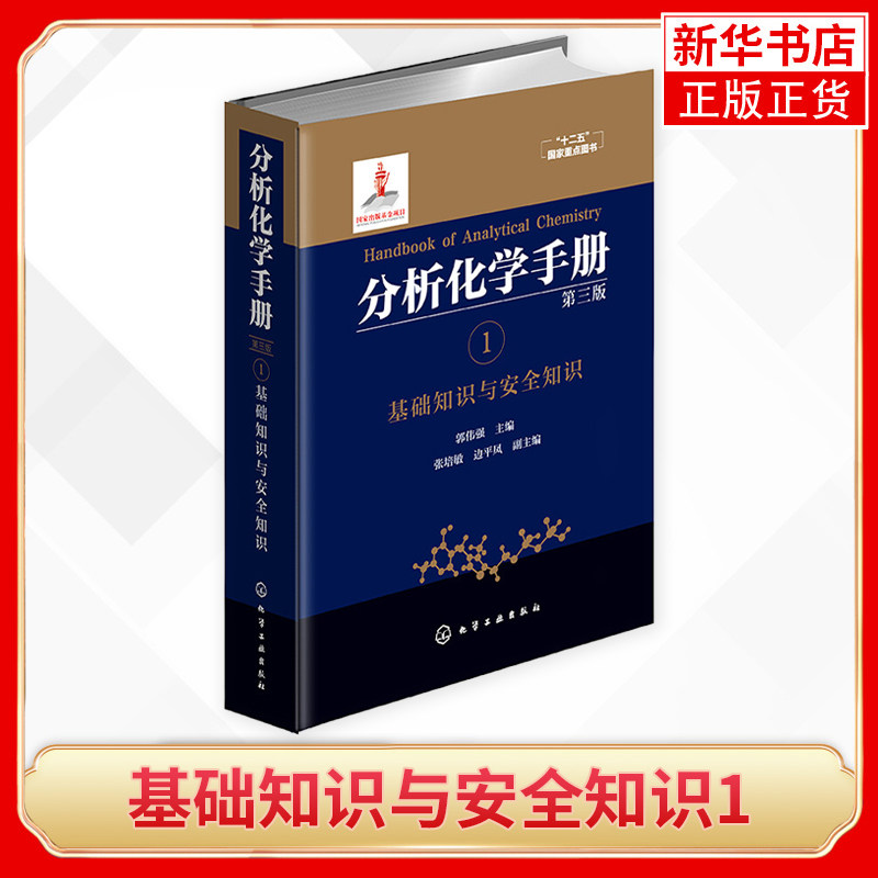 基础知识与安全知识1 分析化学手册第3版 郭伟强 主编 精细化工 化学基础知识与安全知识 工业农业技术化学工业书籍 新华书店正版