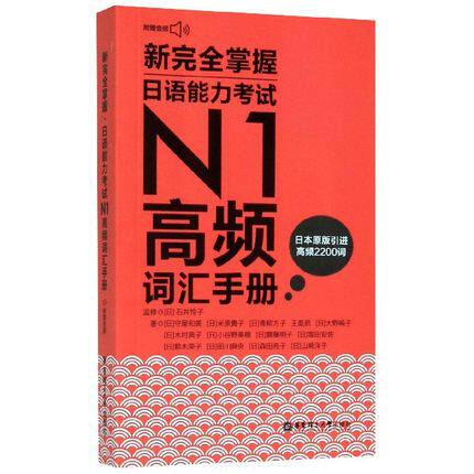 新完全掌握日语能力考试N1高频词汇手册 华东理工大学出版社 口袋本 日语高频词2200词 日语能力考一级1级真题高频单词本