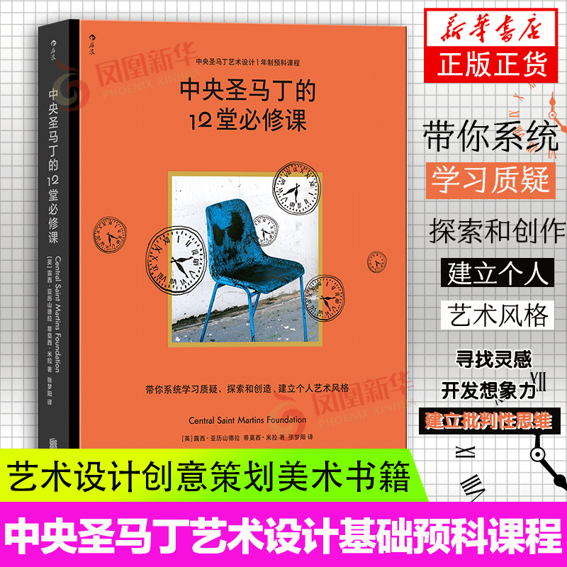 中央圣马丁的12堂必修课 中央圣马丁艺术设计基础预科课程 艺术设计创意策划美术书籍 创意策划专业书 后浪正版凤凰新华书店正版