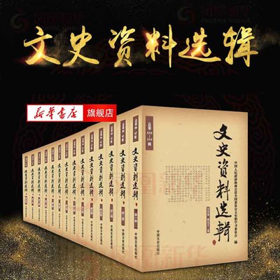 文史资料选辑合订本 全2箱 共54卷 总157辑  一部百年波澜壮阔的辉煌历史巨著 正版书籍 新华书店旗舰店