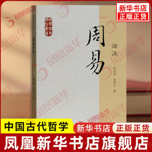 周易译注 国学译注丛书 黄寿祺 张善文 撰 贯穿了作者多年来研究周易的见解 一本雅俗共赏的译注本 上海古籍出版社 新华书店正版书