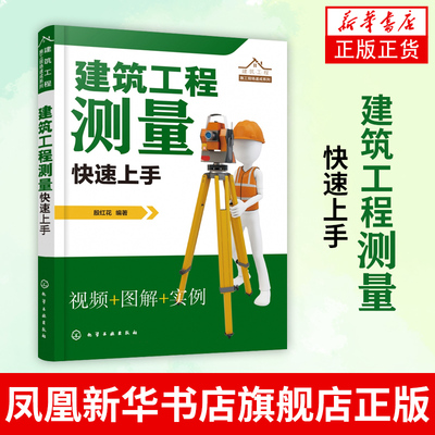 建筑工程测量快速上手 建筑施工测量书籍测量仪器操作放线布点施工控制测量方法 高程角度距离的测量操作测量数据计算