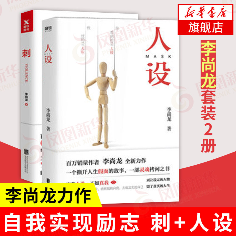 【李尚龙套装2册】刺 人设 李尚龙 著 自我实现励志书籍 正版书籍