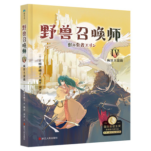【正版】野兽召唤师4 疯狂大混战 上桥菜穗子 给孩子的人生成长之书 逆境成长的主题 锻炼孩子内心 儿童文学成长青春少儿漫画小说