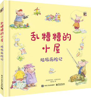乱糟糟的小屋 垃圾历险记 陶尚芸 青少年环境保护废物循环利用科普少儿益智启蒙早教良好习惯养成家庭教育亲子阅读书籍 新华正版