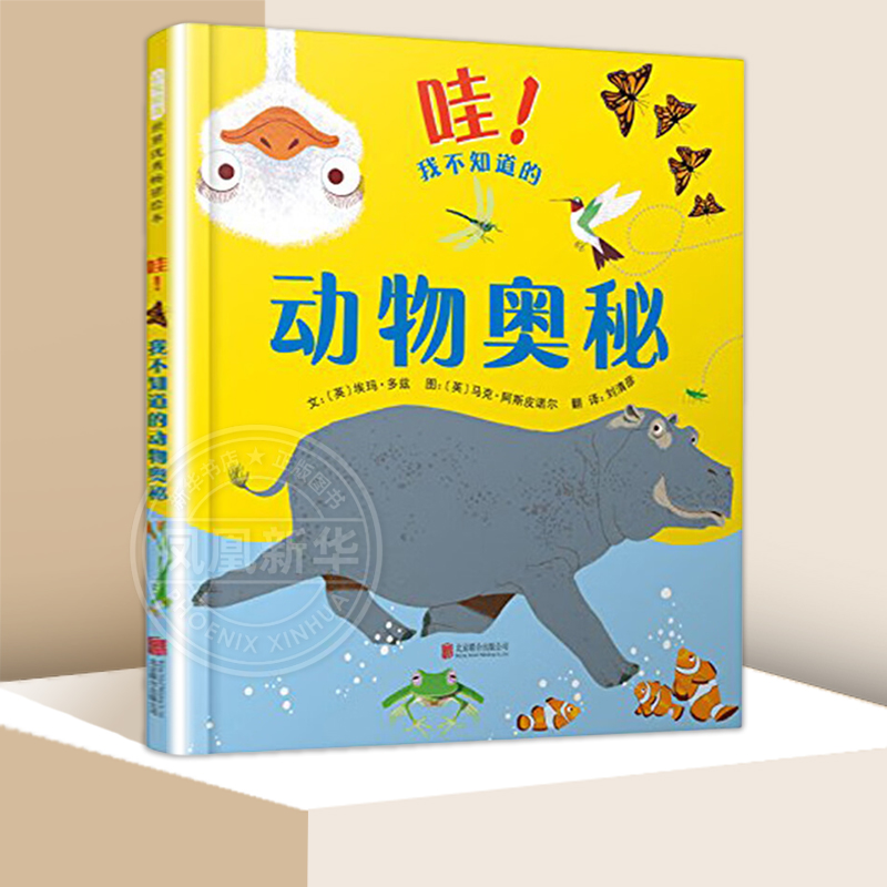 哇!我不知道的动物奥秘 精装 提供给老师与家长在指导儿童时丰富具体的素材 幼儿园亲子启蒙图画书 3-4-5-6岁儿童绘本 新华正版