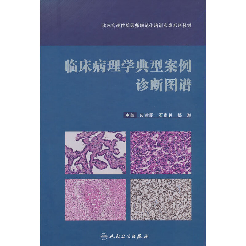 临床病理学典型案例诊断图谱应建明,石素胜,杨琳基础医学人民卫生出版社凤凰新华书店旗舰店