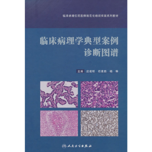 社凤凰新华书店旗舰店 杨琳基础医学人民卫生出版 临床病理学典型案例诊断图谱应建明 石素胜