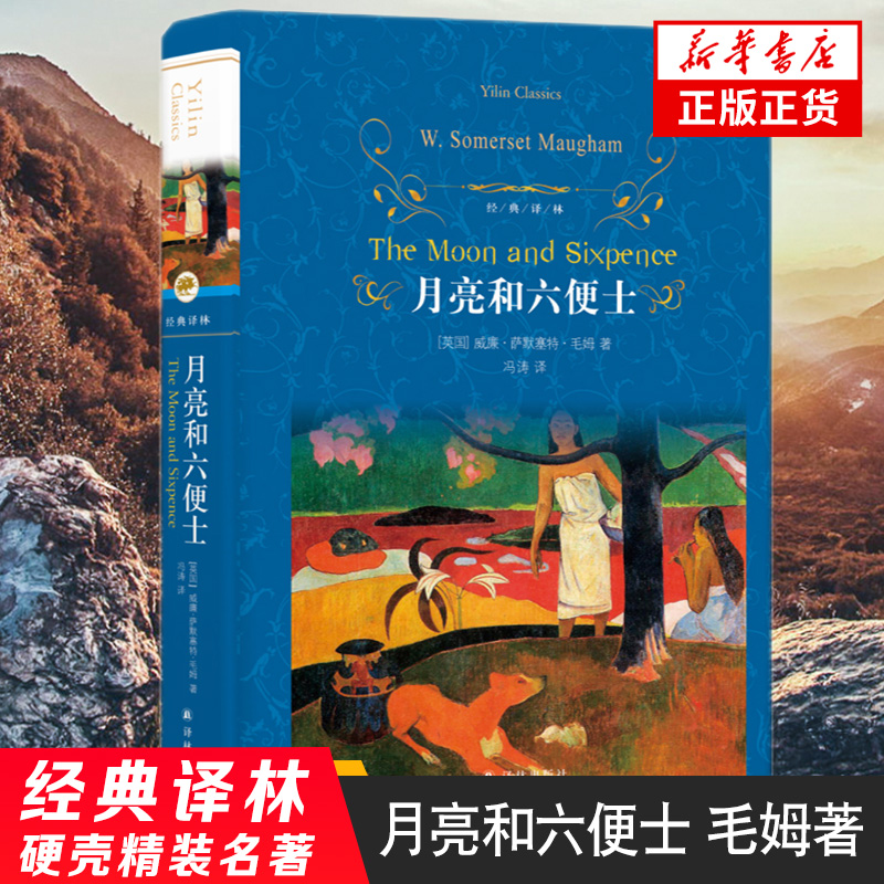 【凤凰新华书店旗舰店】月亮和六便士 毛姆著 译林出版社 经典译林 学生经典读物月亮与六便士外国文学侦探悬疑推理小说名著鱻