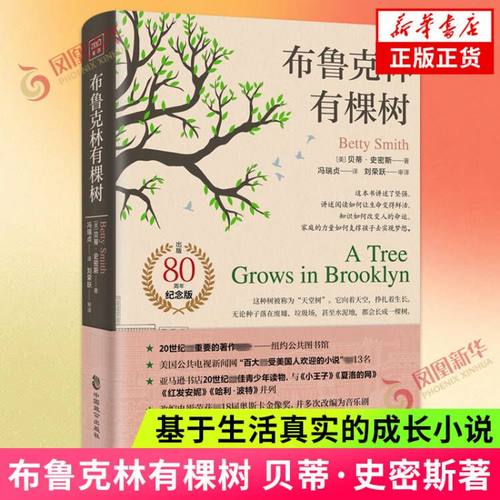 布鲁克林有棵树 贝蒂史密斯著 基于生活真实的成长小说 外国小说世界名著中小学生寒暑假课外阅读 凤凰新华书店旗舰店官网正版书籍