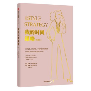 尼娜加西亚 打造个人时尚 女生穿衣服色彩搭配技巧书籍女性打扮入门着装 时尚 造型穿搭规则指南 保持优雅 谋略 单品基本款 我 风格