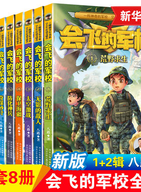 会飞的军校套装1-8册第1+2季特种兵学校之苍狼小队飞龙小队少年特战队八路著儿童军事故事书小学生课外阅读书籍6-12岁凤凰新华正版