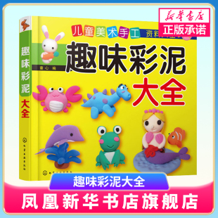 6岁 幼益智手工大全 化学工业出版 趣味彩泥大全 新华正版 社 书籍 儿童美术手工资料大全