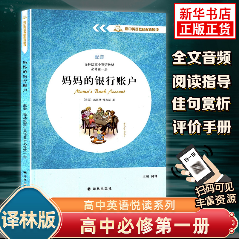 妈妈的银行账户 高中高一英语教材配套悦读系列英文版名著同步阅读 配套译林版高中英语教材必修第一册译林出版社凤凰新华书店正版