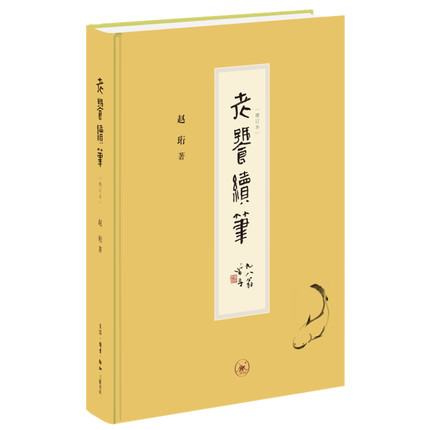 老饕续笔增订本精装中国近代随笔文化学者赵珩先生老饕漫笔之续作计44篇记人记事记风物精装增订本凤凰新华书店旗舰店正版