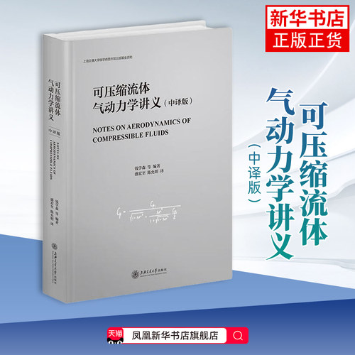 可压缩流体气动力学讲义（中译版）钱学森等航空航天上海交通大学出版社有限公司凤凰新华书店旗舰店