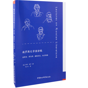 文学评论与研究中国社会科学出版 俄罗斯文学演讲稿：普希金 托尔斯泰侯丹文学理论 屠格涅夫 社凤凰新华书店旗舰店 果戈理