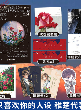 我只喜欢你的人设【赠超玫瑰藏书票+pvc名扎+拍立得卡片+珠光人物卡+海鸥发布会邀请函+Q版异形书签】稚楚代表作 青春文学