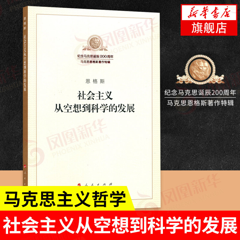 社会主义从空想到科学的发展 恩格斯 著 纪念马克思诞辰200周年 马克思主义哲学书籍 正版书籍 【凤凰新华书店旗舰店】