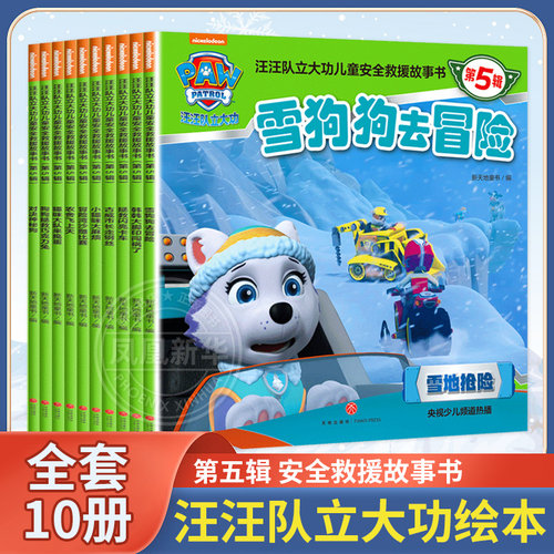 汪汪队立大功儿童安全救援故事书第5五辑全套10册 2-3-5-6-7-8岁幼儿书4周岁幼儿园早教  天地出版社  新华文轩正版