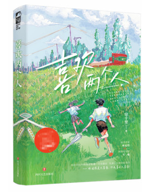 喜欢两个人 帘十里著 青春校园青梅竹马从校服到婚纱初恋文言情小说 新增番外 四川文艺出版社正版书籍凤凰新华书店旗舰店