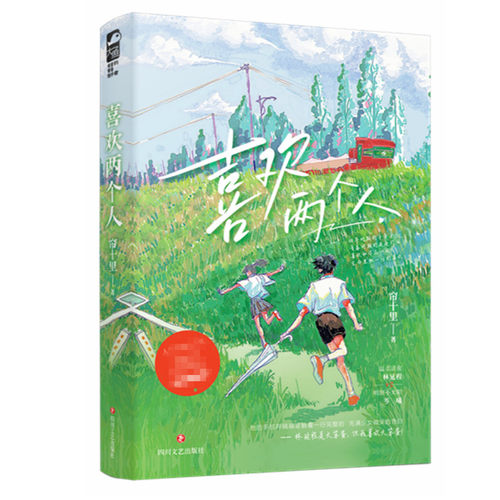 喜欢两个人 帘十里著 青春校园青梅竹马从校服到婚纱初恋文言情小说 新增番外 四川文艺出版社正版书籍凤凰新华书店旗舰店