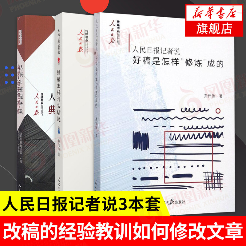 人民日报记者说：好稿怎样开头结尾+典型人物采访与写作+好稿是怎样修炼成的传媒书系稿件修改文章写作大全【凤凰新华书店旗舰店】图片