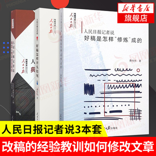 人民日报记者说：好稿怎样开头结尾+典型人物采访与写作+好稿是怎样修炼成的传媒书系稿件修改文章写作大全【凤凰新华书店旗舰店】