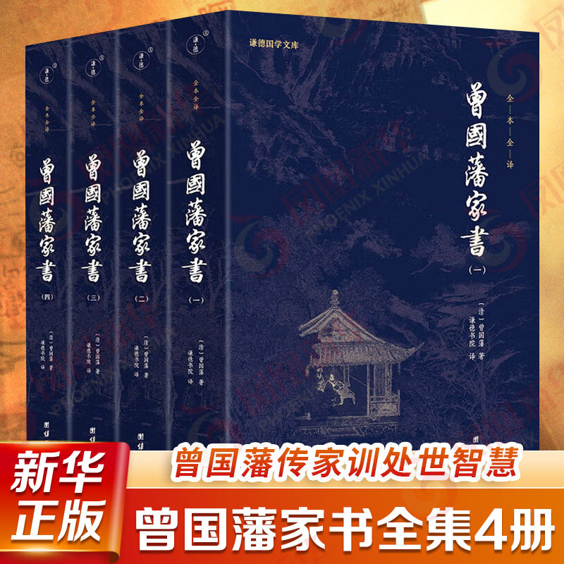 曾国藩家书全集4册 曾国藩传家训冰鉴日记名著书籍人物传记名人故事历史小说文学政商为人处世智慧书谦德国学文库 新华正版书籍
