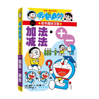 哆啦A梦的数学趣味攻略 加法·减法(日) 藤子·F·不二雄原作 ; (日) 小林敢治郎著小学教辅长春出版社