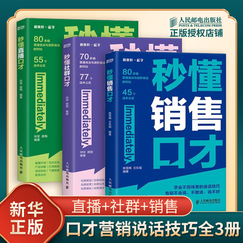 秒懂直播+社群+销售口才全3册 社群运营直播带货话术公式回话有招高情商聊天术口才培养 人民邮电出版社励志书 凤凰新华书店正版