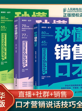 秒懂直播+社群+销售口才全3册 社群运营直播带货话术公式回话有招高情商聊天术口才培养 人民邮电出版社励志书 凤凰新华书店正版