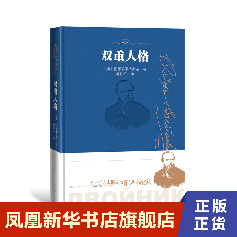 双重人格  陀思妥耶夫斯基  人民文学出版社  中篇心理小说 俄罗斯 外国小说正版书籍 【凤凰新华书店官方旗舰店】