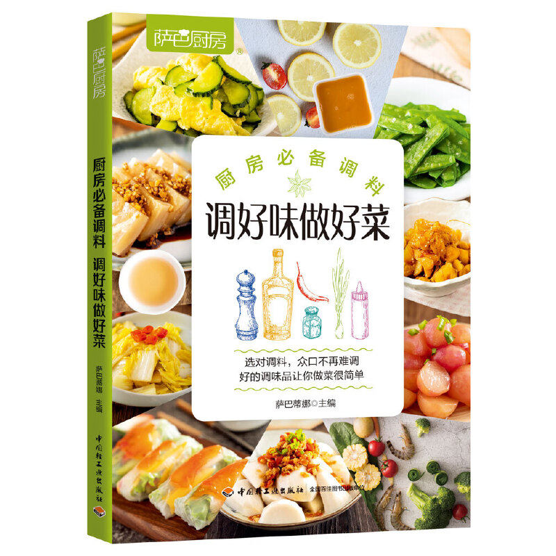 厨房必备调料 调好味做好菜 萨巴厨房 香料调料使用大全家常菜调味品酱汁酱料制作大全 调味配方 美食烹饪书籍秘制调味料制作方法